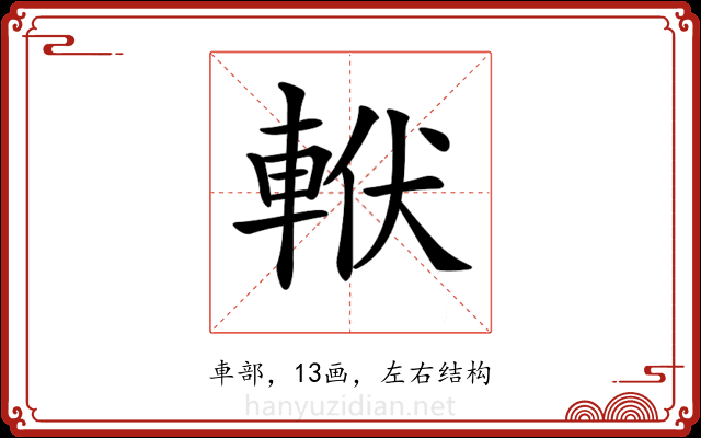 𨋩