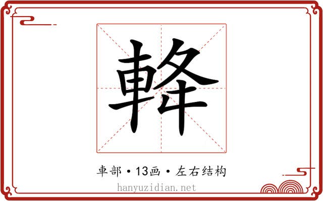 𨋪
