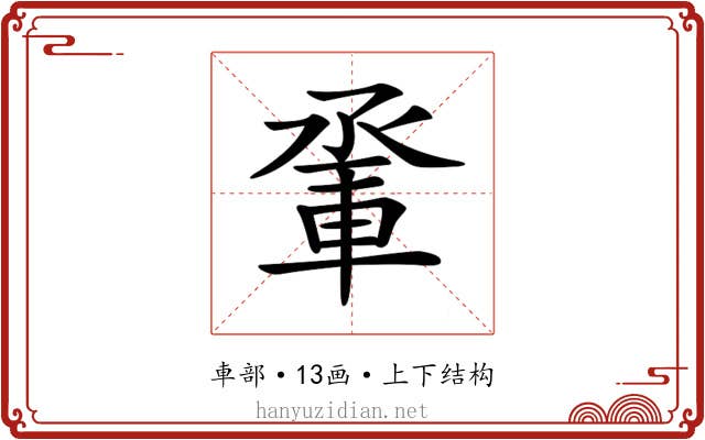 𨋬 𨋬
