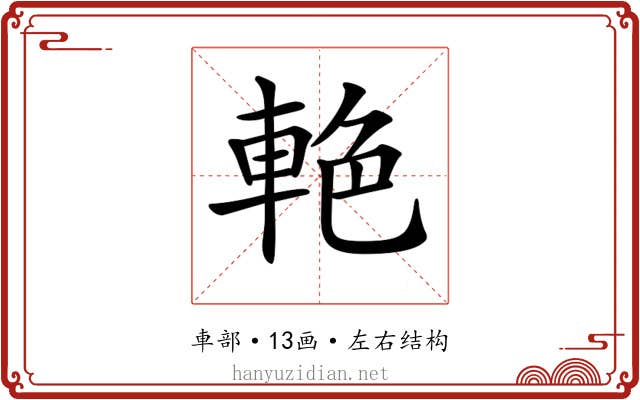 𨋭