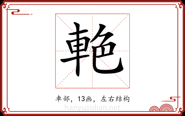 𨋭