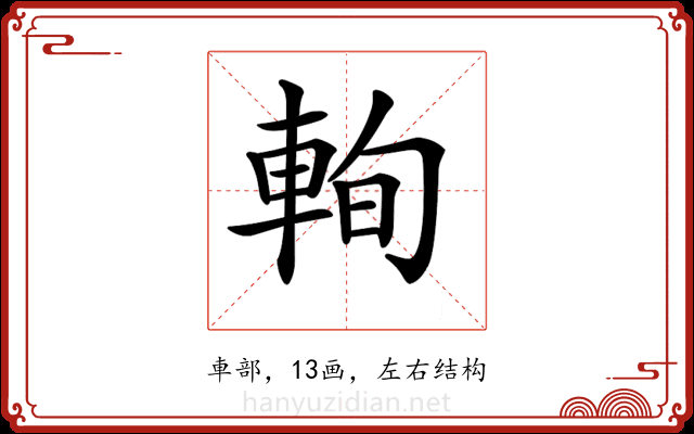 𨋮