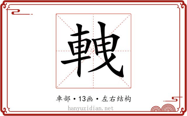 𨋯 𨋯