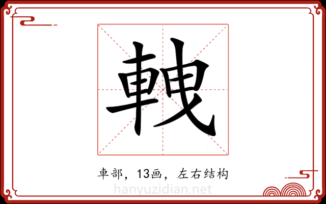 𨋯 𨋯