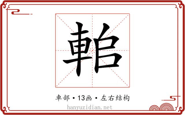 𨋱