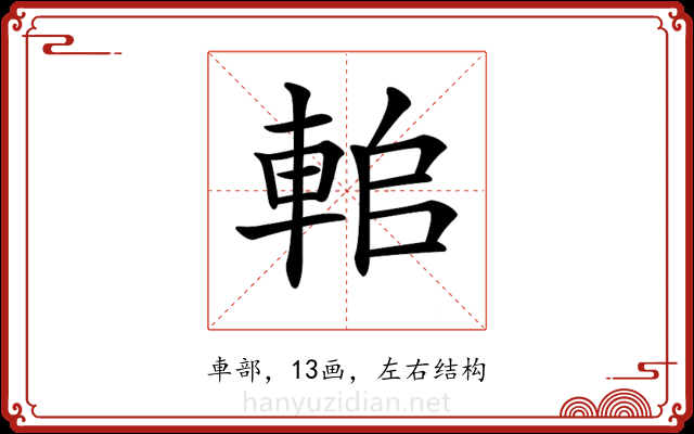𨋱