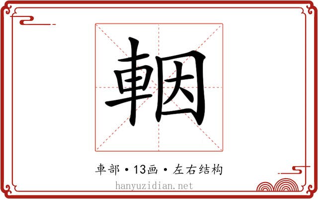 𨋳
