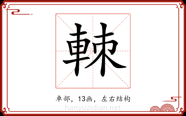 𨋵