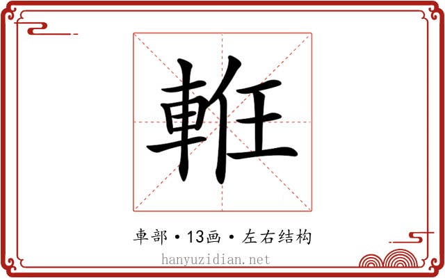 𨋶