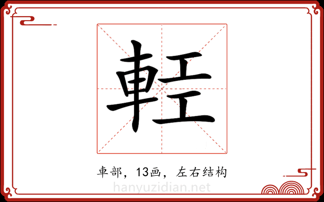 𨋷