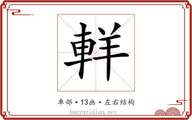 𨋽