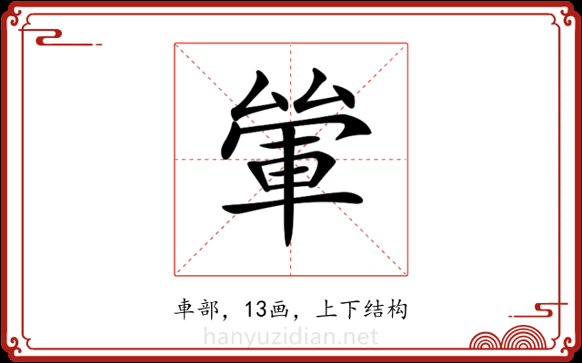 𨋿
