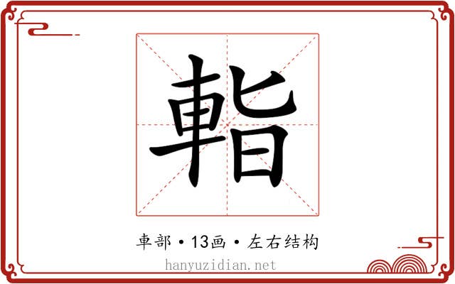 𨌁