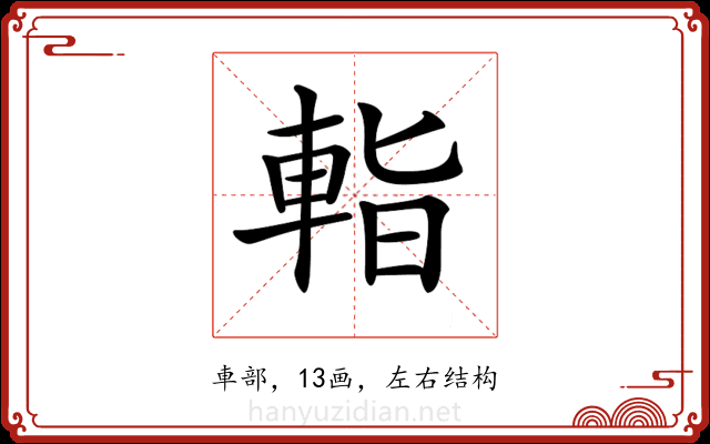 𨌁