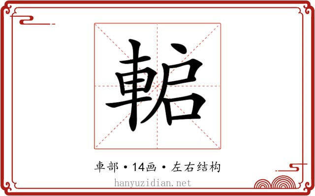 𨌋 𨌋
