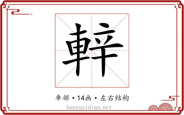 𨌍