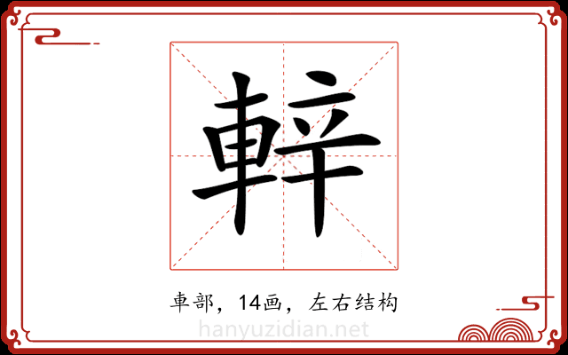 𨌍