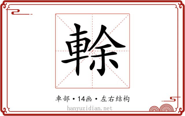 𨌎