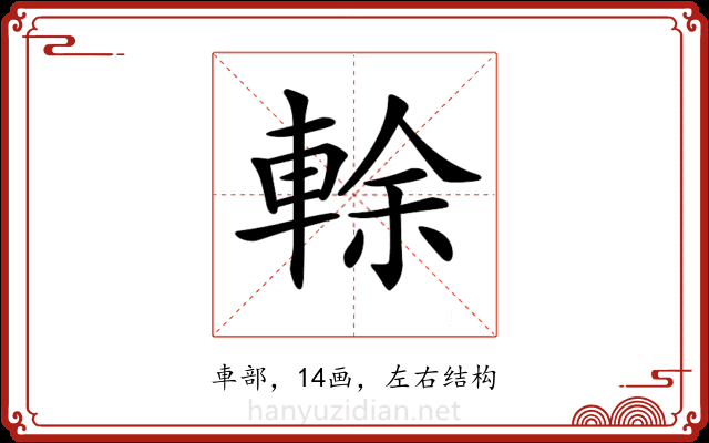 𨌎