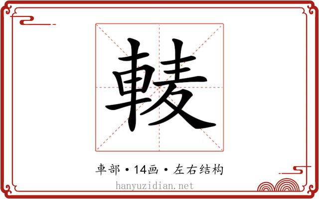 𨌐