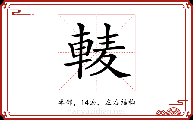 𨌐