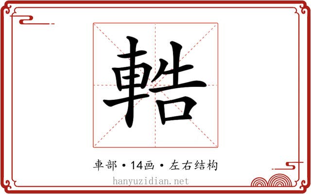 𨌒