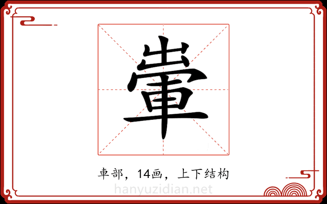 𨌗