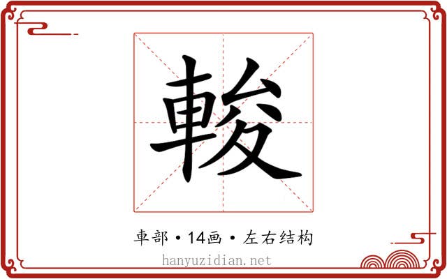 𨌘