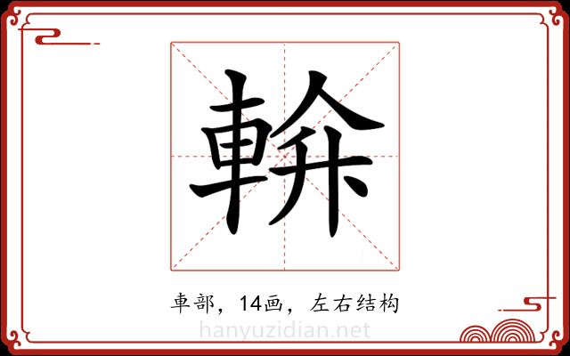 𨌝 𨌝