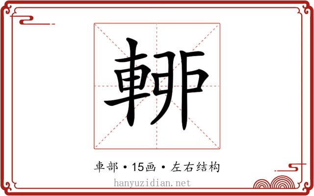 𨌡