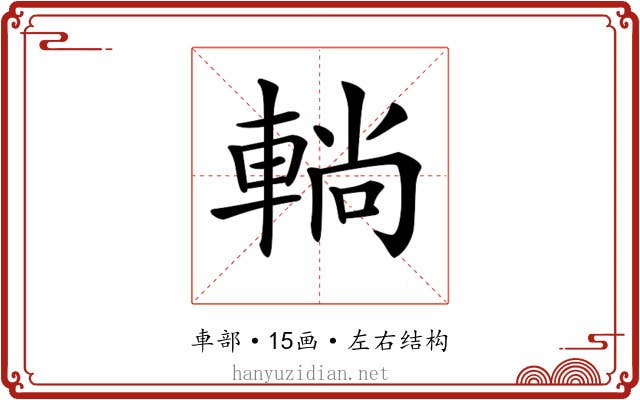 𨌩