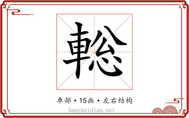 𨌪