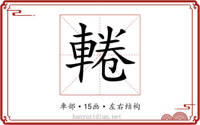 𨌫