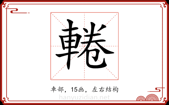 𨌫