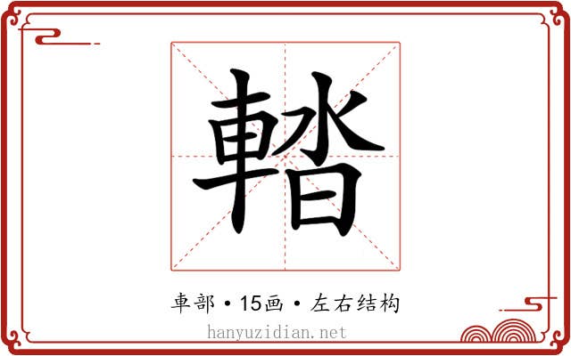 𨌭 𨌭