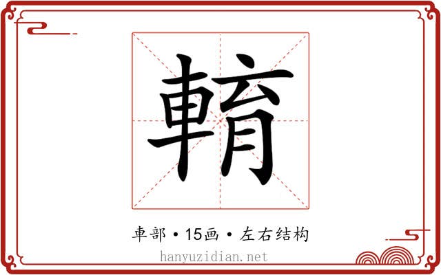 𨌯