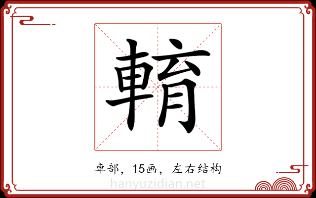 𨌯