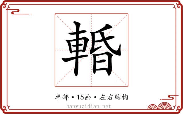𨌲