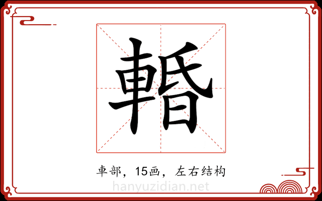 𨌲