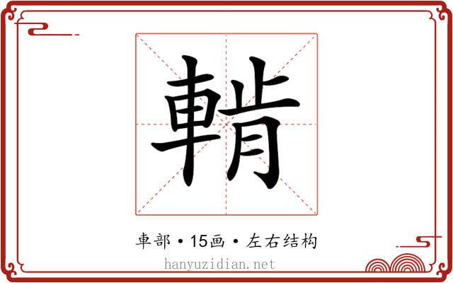 𨌳