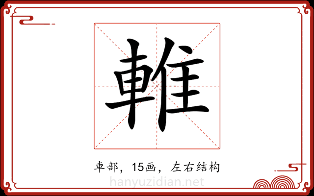 𨌴 𨌴