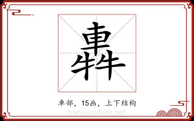 𨌽