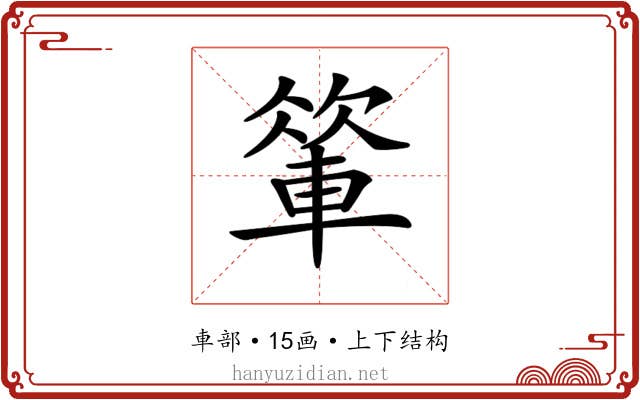 𨍁