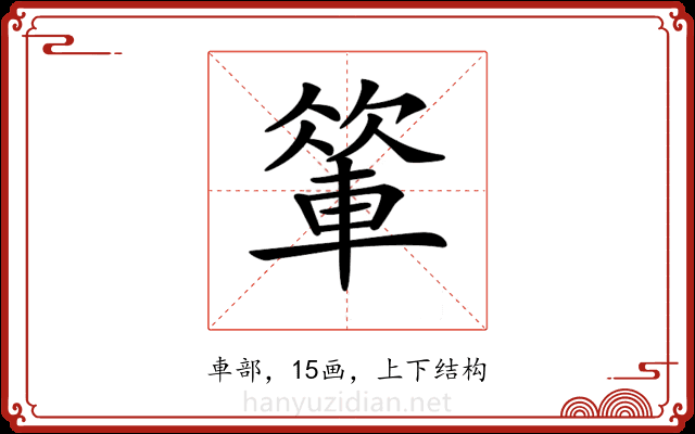 𨍁