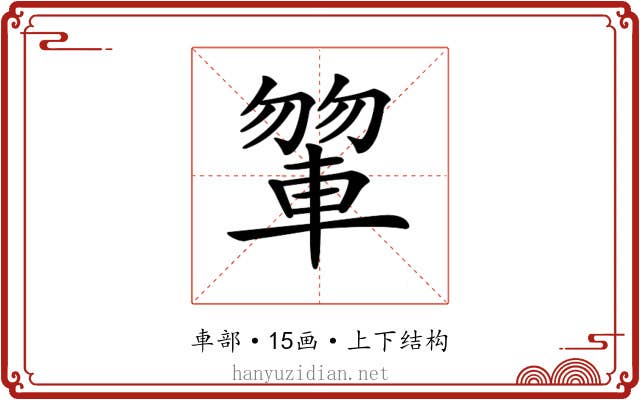 𨍂