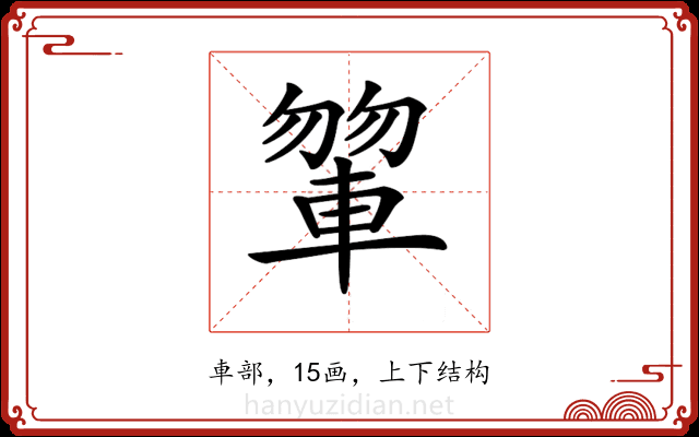 𨍂