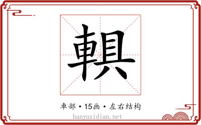 𨍄