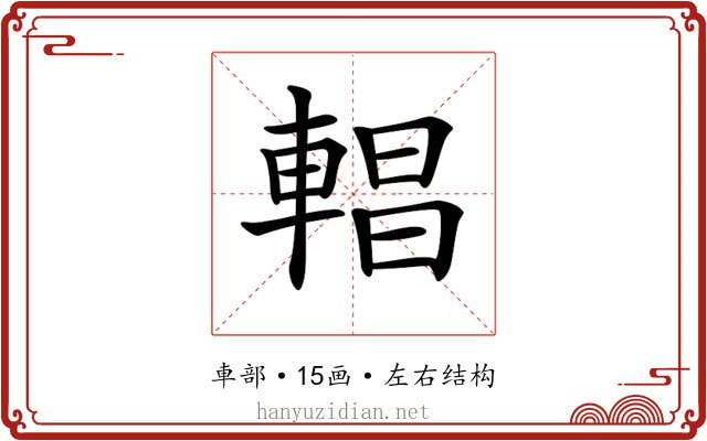 𨍆
