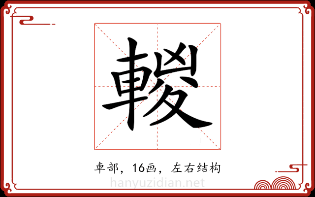 𨍈 𨍈