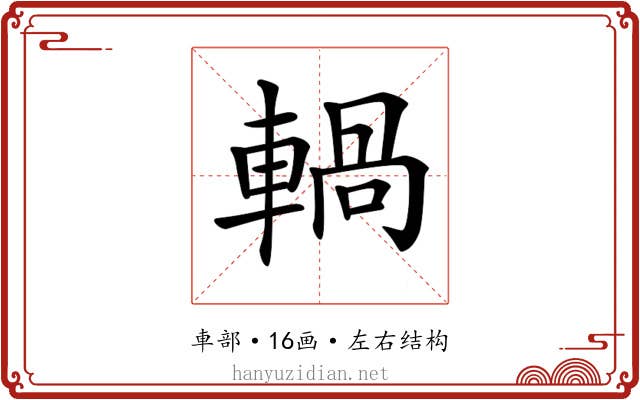 𨍋 𨍋